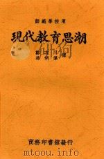 现代教育思潮 1923 PDF电子版封面 (日)大漱甚太郎著;郑次川,林科棠译
