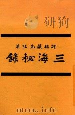 三海秘录  全1册   1924  PDF电子版封面    许指严先生著 