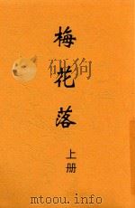 梅花落  上   1916  PDF电子版封面    时报馆译 