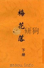 梅花落 下 1916 PDF电子版封面 时报馆译