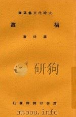 横渡 1940 PDF电子版封面 罗烽著