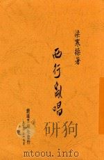 西行乱唱 1943 PDF电子版封面 梁寒操著