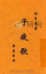 子夜歌  第2版   1933  PDF电子版封面    胡寄尘著 