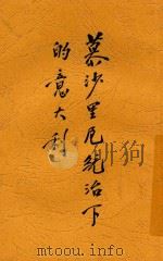 慕沙里尼统治下的意大利  全1册   1929  PDF电子版封面    刘奚叔编 