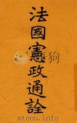 法国宪政通诠 1913 PDF电子版封面 (法)狄骥(L.Duguit)编著;唐树森译