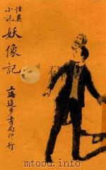 妖像记 全1册 1916 PDF电子版封面 蒋景缄编译