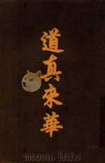 道真来华（1916 PDF版）