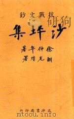 沙坪集 全1册 1939 PDF电子版封面 徐仲年著