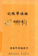 记账单位论 1927 PDF电子版封面 杨端六著