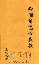 两个角色演底戏 1931 PDF电子版封面 袁牧之著
