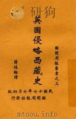 英国侵略西藏史 全1册 1928 PDF电子版封面 薛桂轮译述