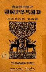 中华百科丛书  中国哲学史纲要   1935  PDF电子版封面    蒋维乔；杨大膺合编 