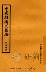 中国经济史概要   1944  PDF电子版封面    李权时著 
