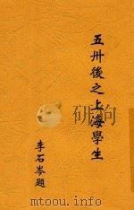 五卅后之上海学生   1926  PDF电子版封面    上海学生联合会编 