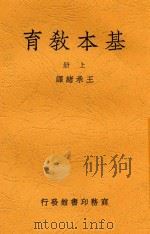 基本教育 上 1947 PDF电子版封面 王承绪译述