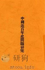 中国近百年史问题研究 1929 PDF电子版封面 王蔼棠著