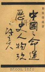 中国之命运历史人物考 1944 PDF电子版封面 郑余德编著