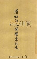 清初流人开发东北史 1969 PDF电子版封面 谢国桢著