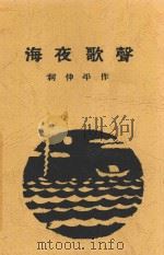海夜歌声   1927  PDF电子版封面    柯仲平著 