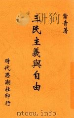 三民主义与自由   1941  PDF电子版封面    叶青著 