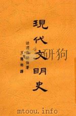 现代文明史   1933  PDF电子版封面    （法）薛纽伯（C.Seignobos）著；王慧琴译 
