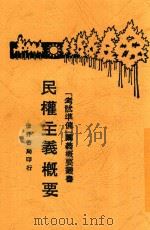 民权主义概要   1929  PDF电子版封面    黄旭初编著 