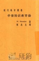 劳动阶级教育论 1933 PDF电子版封面 (英)J.F.and W.Horrabin著;陈此生译
