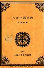 少年中国运动 全1册 第2版 1925 PDF电子版封面 王光祈著