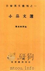 小品文选 1930 PDF电子版封面 梁遇春译注