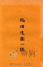 总理陵园小志 PDF电子版封面