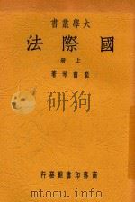 大学丛书 国际法 上 1947 PDF电子版封面 崔书琴著