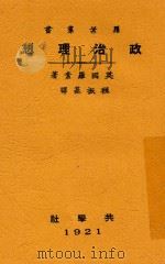 罗业丛书  政治理想  第3版   1924  PDF电子版封面    （英国）罗素著；程振基译 