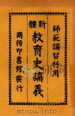 新体教育史讲义 第2版 1919 PDF电子版封面 张华年编纂