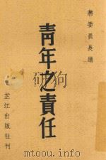 蒋委员长讲青年之责任 1945 PDF电子版封面 叶青编辑