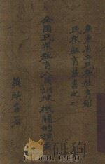 全国民众教育人员训练机关的调查 1935 PDF电子版封面 黄裳著