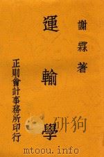 运输学   1949  PDF电子版封面    谢霖著 