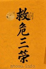 救危三策   1916  PDF电子版封面    覃寿公著 