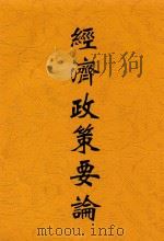 经济政策要论 增订第2版 1913 PDF电子版封面 覃寿公译著