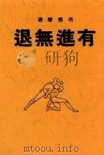 有进无退   1945  PDF电子版封面    冯雪峰著 