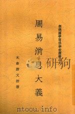 周易消息大义 全1册 1934 PDF电子版封面 唐文治著