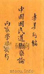 中国国民道德概论   1917  PDF电子版封面    姜琦编 