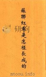 苏联红军是怎样长成的   1938  PDF电子版封面    叶文雄译 