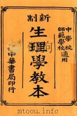 新制生理学教本  全1册  第3版（1921 PDF版）