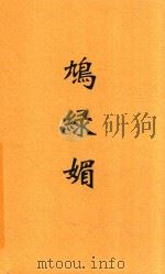 鸠绿媚 第2版 1931 PDF电子版封面 叶灵凤著