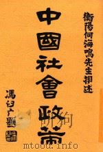 中国社会政策 第2版 1920 PDF电子版封面 何海鸣