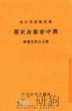 兴中会革命史要 1935 PDF电子版封面 陈少白先生遗著