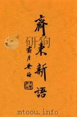 齐东新语 1928 PDF电子版封面 范烟桥编著