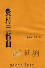 文学创造丛书 农村三部曲 1936 PDF电子版封面 洪深作