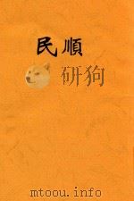 顺民   1938  PDF电子版封面    崔嵬，王震之合著 
