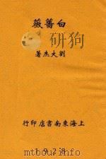 白蔷薇   1928  PDF电子版封面    刘大杰著 